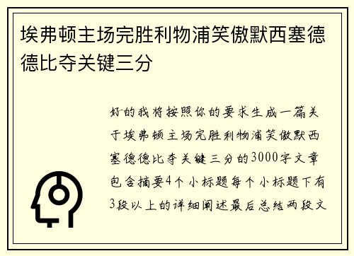 埃弗顿主场完胜利物浦笑傲默西塞德德比夺关键三分 埃弗顿主场完胜利物浦笑傲默西塞德德比夺关键三分