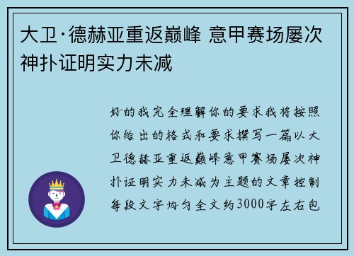 大卫·德赫亚重返巅峰 意甲赛场屡次神扑证明实力未减 大卫·德赫亚重返巅峰 意甲赛场屡次神扑证明实力未减