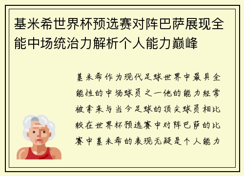 基米希世界杯预选赛对阵巴萨展现全能中场统治力解析个人能力巅峰 基米希世界杯预选赛对阵巴萨展现全能中场统治力解析个人能力巅峰