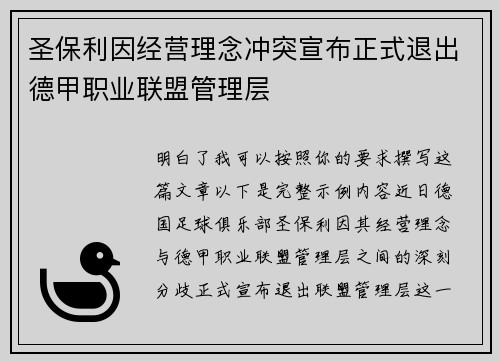 圣保利因经营理念冲突宣布正式退出德甲职业联盟管理层 圣保利因经营理念冲突宣布正式退出德甲职业联盟管理层