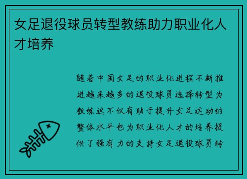 女足退役球员转型教练助力职业化人才培养 女足退役球员转型教练助力职业化人才培养