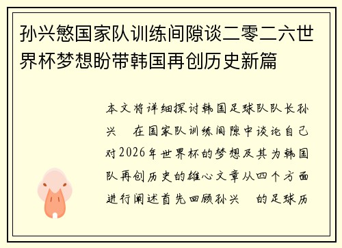 孙兴慜国家队训练间隙谈二零二六世界杯梦想盼带韩国再创历史新篇