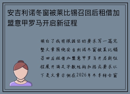 安吉利诺冬窗被莱比锡召回后租借加盟意甲罗马开启新征程 安吉利诺冬窗被莱比锡召回后租借加盟意甲罗马开启新征程