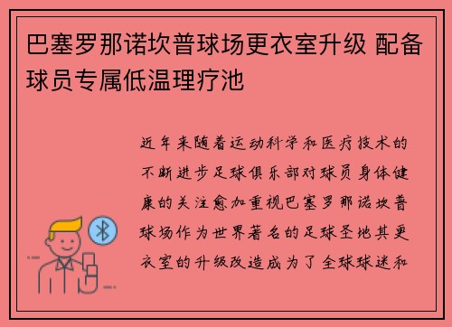 巴塞罗那诺坎普球场更衣室升级 配备球员专属低温理疗池 巴塞罗那诺坎普球场更衣室升级 配备球员专属低温理疗池