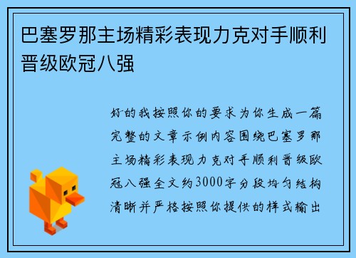 巴塞罗那主场精彩表现力克对手顺利晋级欧冠八强 巴塞罗那主场精彩表现力克对手顺利晋级欧冠八强