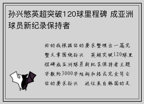 孙兴慜英超突破120球里程碑 成亚洲球员新纪录保持者 孙兴慜英超突破120球里程碑 成亚洲球员新纪录保持者