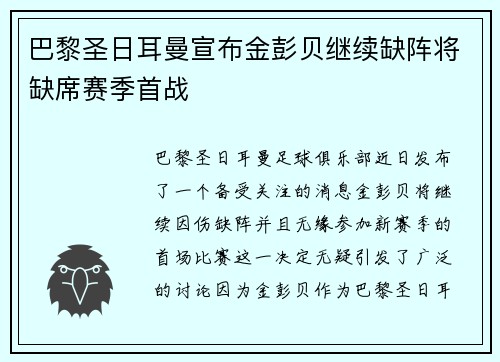 巴黎圣日耳曼宣布金彭贝继续缺阵将缺席赛季首战 巴黎圣日耳曼宣布金彭贝继续缺阵将缺席赛季首战