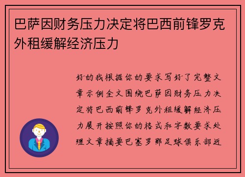 巴萨因财务压力决定将巴西前锋罗克外租缓解经济压力 巴萨因财务压力决定将巴西前锋罗克外租缓解经济压力