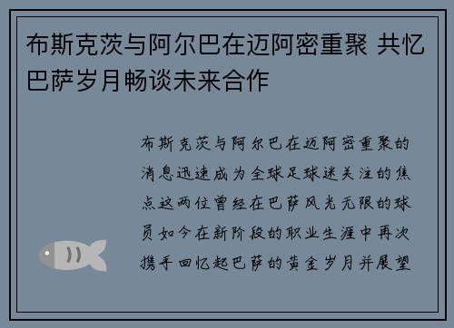 布斯克茨与阿尔巴在迈阿密重聚 共忆巴萨岁月畅谈未来合作