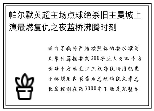 帕尔默英超主场点球绝杀旧主曼城上演最燃复仇之夜蓝桥沸腾时刻 帕尔默英超主场点球绝杀旧主曼城上演最燃复仇之夜蓝桥沸腾时刻
