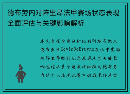 德布劳内对阵里昂法甲赛场状态表现全面评估与关键影响解析 德布劳内对阵里昂法甲赛场状态表现全面评估与关键影响解析
