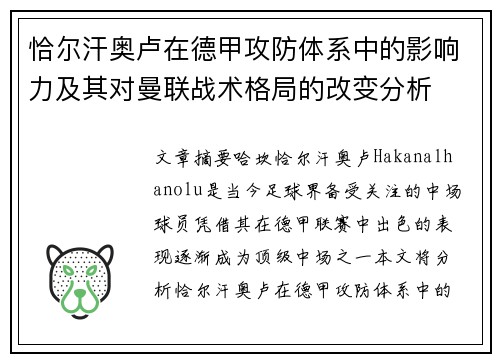 恰尔汗奥卢在德甲攻防体系中的影响力及其对曼联战术格局的改变分析 恰尔汗奥卢在德甲攻防体系中的影响力及其对曼联战术格局的改变分析