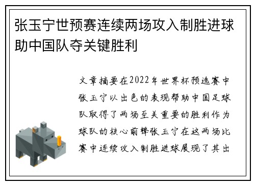 张玉宁世预赛连续两场攻入制胜进球助中国队夺关键胜利 张玉宁世预赛连续两场攻入制胜进球助中国队夺关键胜利