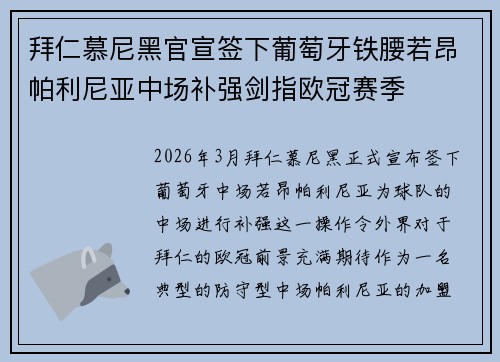 拜仁慕尼黑官宣签下葡萄牙铁腰若昂帕利尼亚中场补强剑指欧冠赛季 拜仁慕尼黑官宣签下葡萄牙铁腰若昂帕利尼亚中场补强剑指欧冠赛季