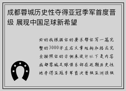 成都蓉城历史性夺得亚冠季军首度晋级 展现中国足球新希望 成都蓉城历史性夺得亚冠季军首度晋级 展现中国足球新希望