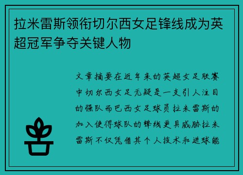 拉米雷斯领衔切尔西女足锋线成为英超冠军争夺关键人物 拉米雷斯领衔切尔西女足锋线成为英超冠军争夺关键人物