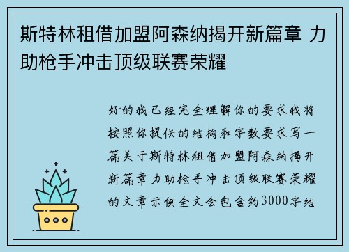 斯特林租借加盟阿森纳揭开新篇章 力助枪手冲击顶级联赛荣耀 斯特林租借加盟阿森纳揭开新篇章 力助枪手冲击顶级联赛荣耀