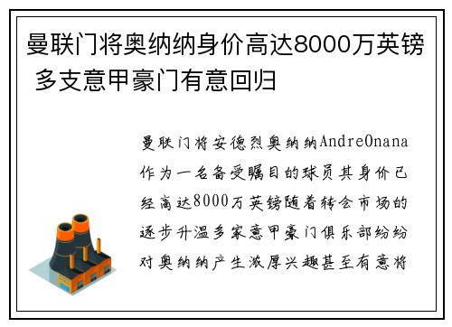 曼联门将奥纳纳身价高达8000万英镑 多支意甲豪门有意回归 曼联门将奥纳纳身价高达8000万英镑 多支意甲豪门有意回归