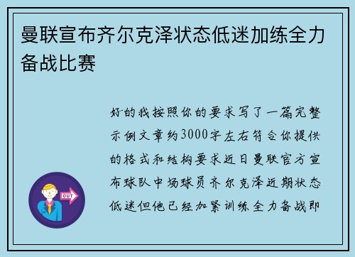 曼联宣布齐尔克泽状态低迷加练全力备战比赛 曼联宣布齐尔克泽状态低迷加练全力备战比赛