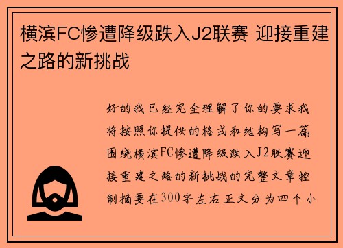 横滨FC惨遭降级跌入J2联赛 迎接重建之路的新挑战