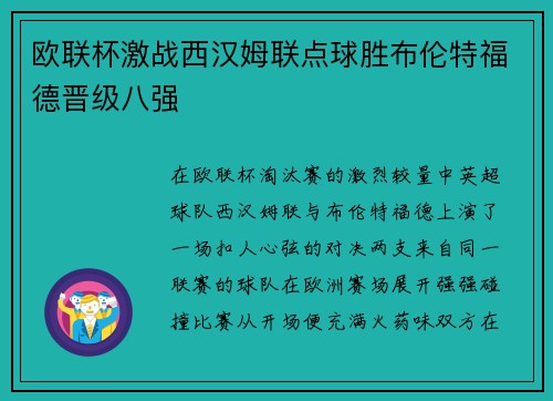 欧联杯激战西汉姆联点球胜布伦特福德晋级八强 欧联杯激战西汉姆联点球胜布伦特福德晋级八强