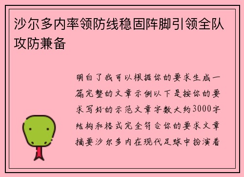 沙尔多内率领防线稳固阵脚引领全队攻防兼备